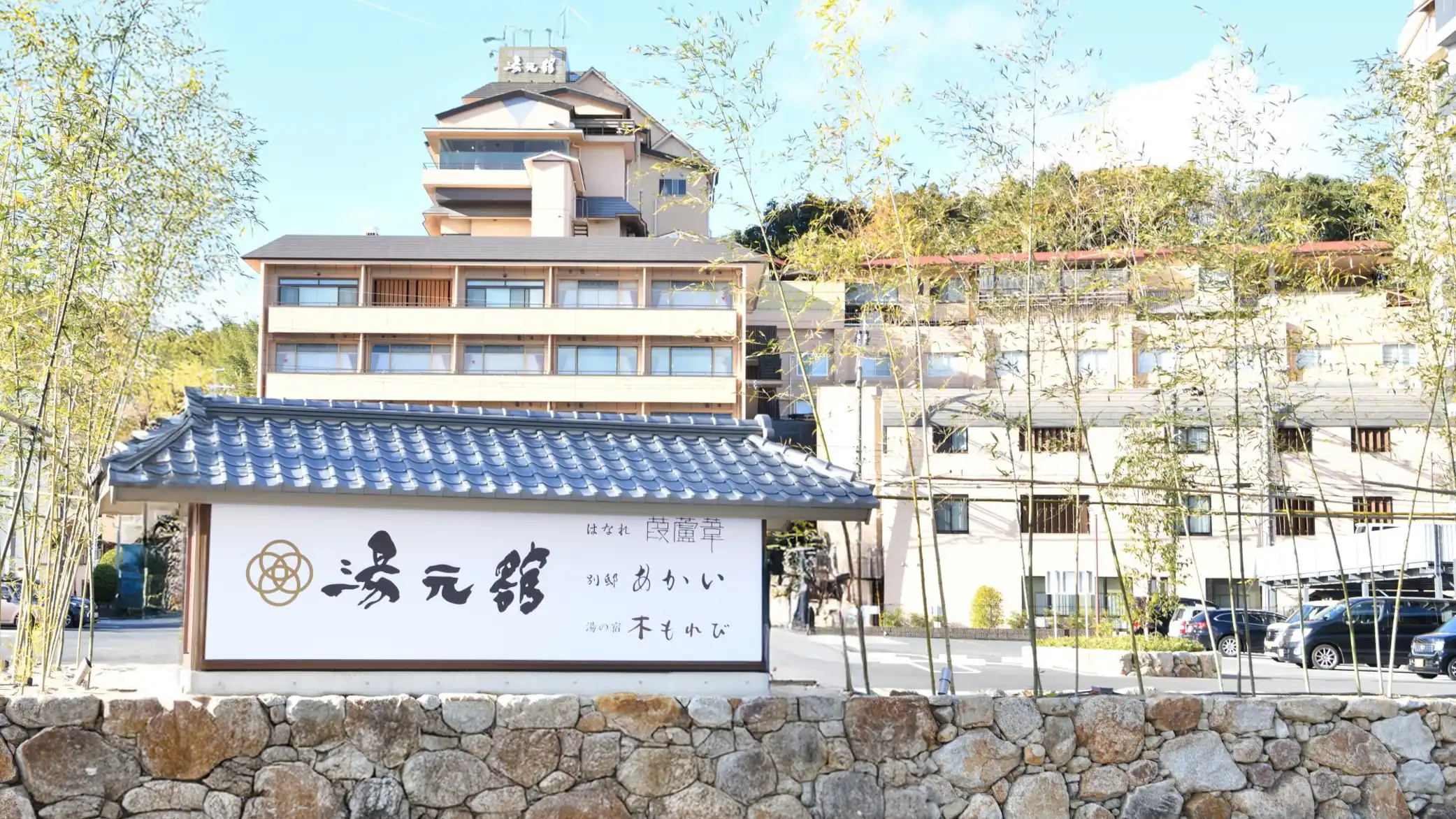おごと温泉 湯元館のイメージ